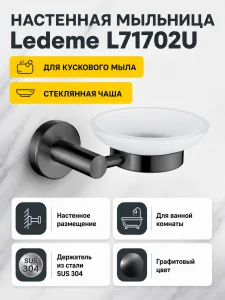 Мыльница, нержавеющая сталь SUS 304 + стекло, графит Ledeme L71702U