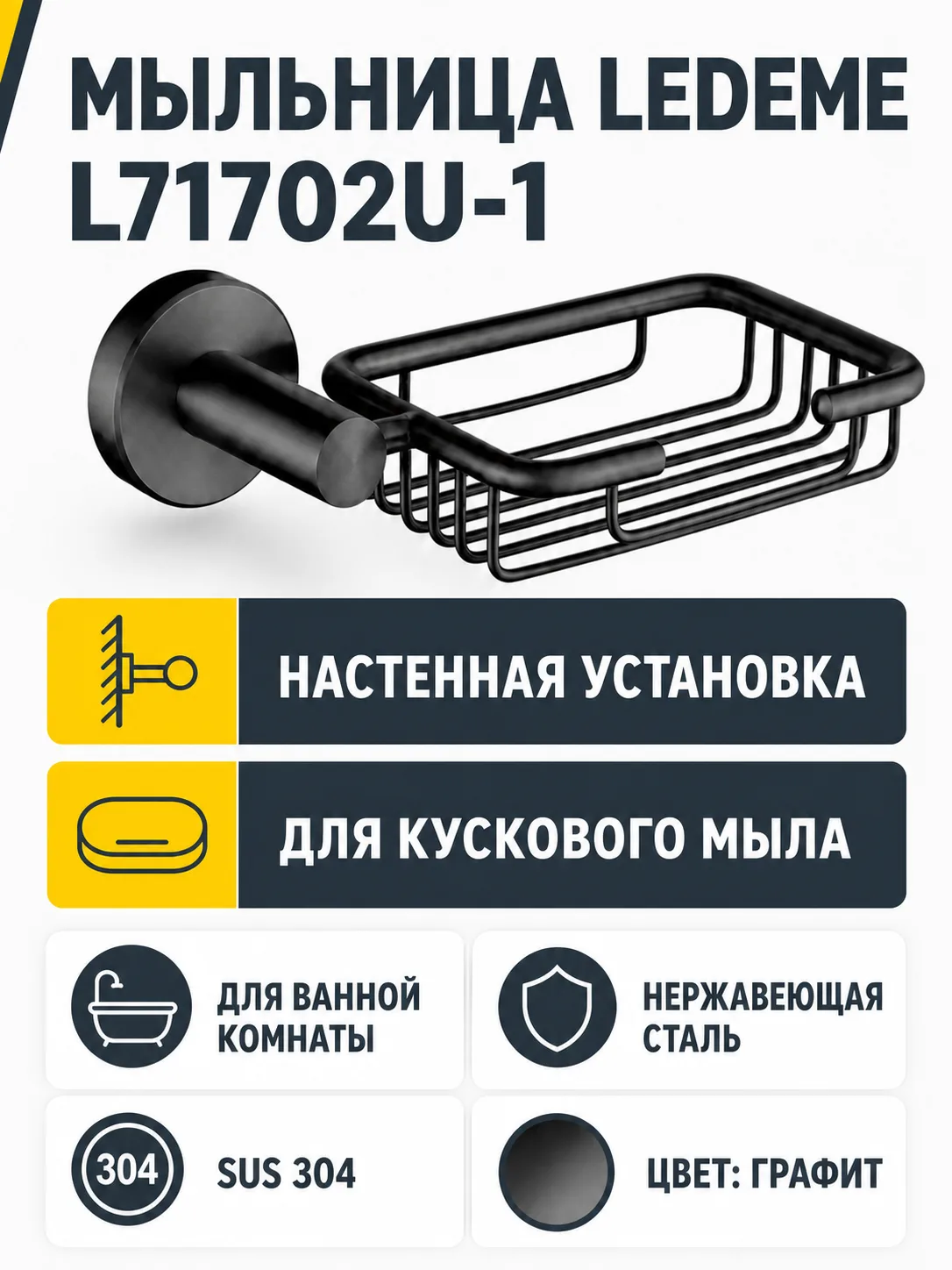 Мыльница, нержавеющая сталь SUS 304, графит Ledeme L71702U-1