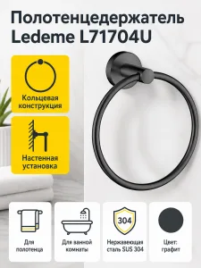 Полотенцедержатель, нержавеющая сталь SUS 304, графит Ledeme L71704U