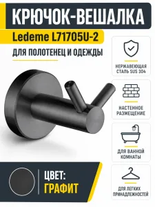 Крючок-вешалка, нержавеющая сталь SUS 304, графит Ledeme L71705U-2