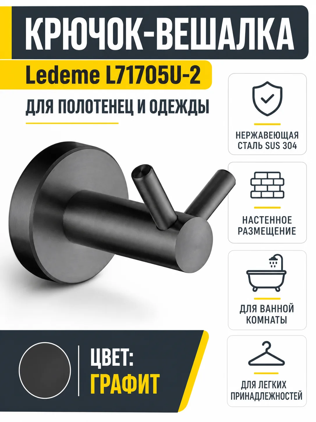 Крючок-вешалка, нержавеющая сталь SUS 304, графит Ledeme L71705U-2