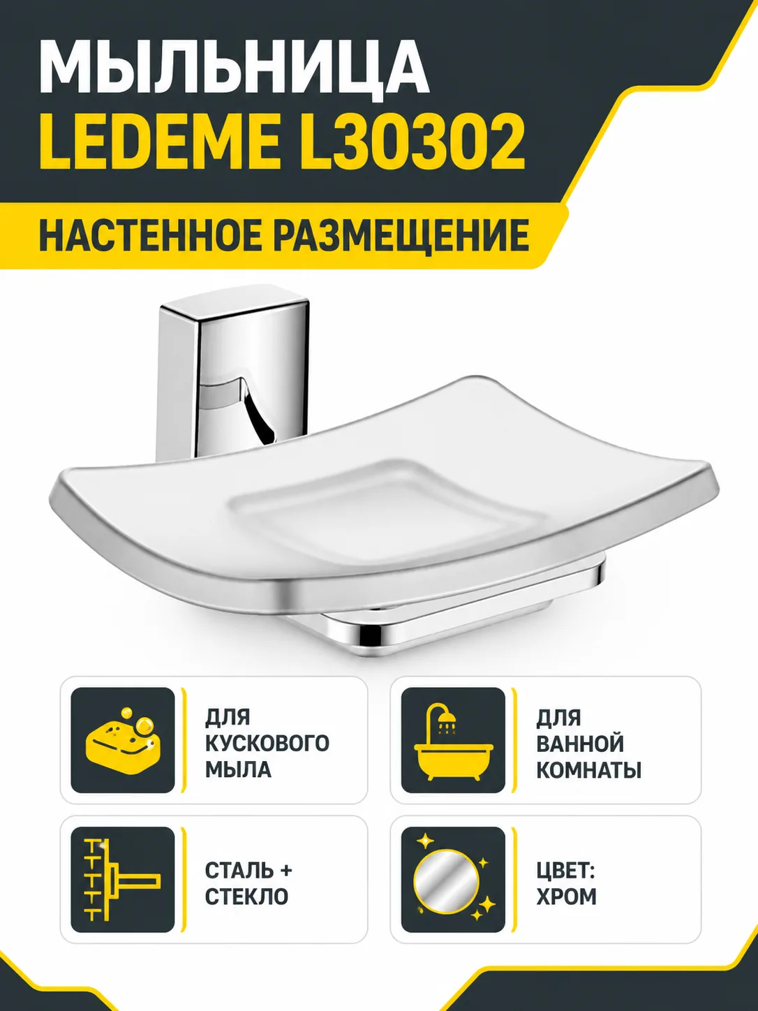 Мыльница, сталь/стекло, хром Ledeme L30302