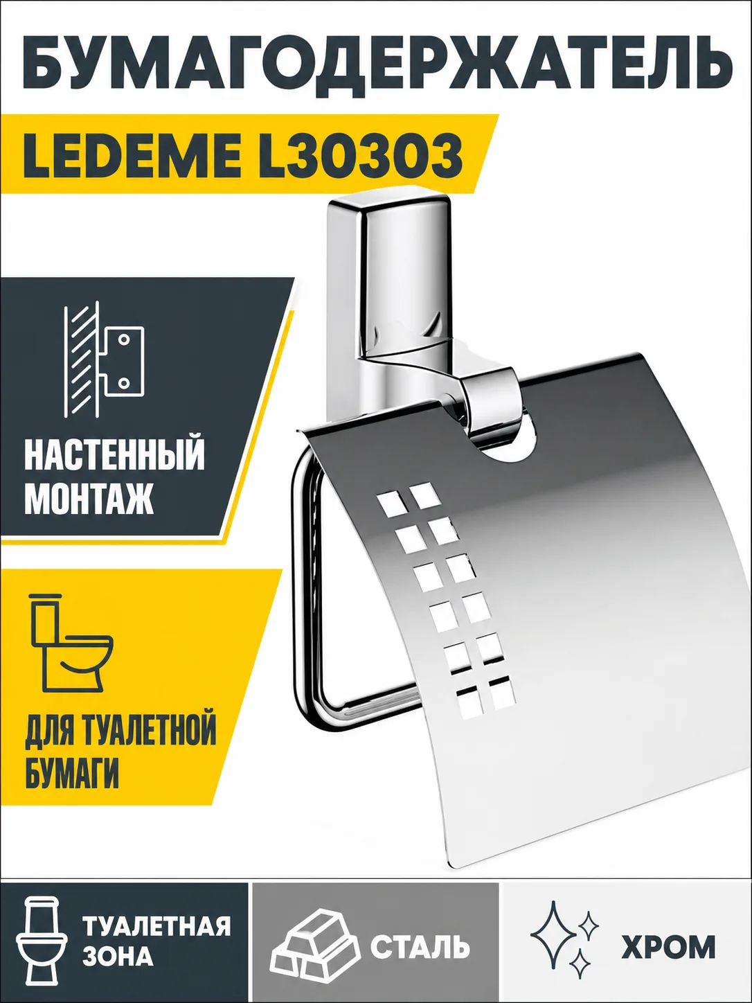Бумагодержатель, сталь, хром Ledeme L30303