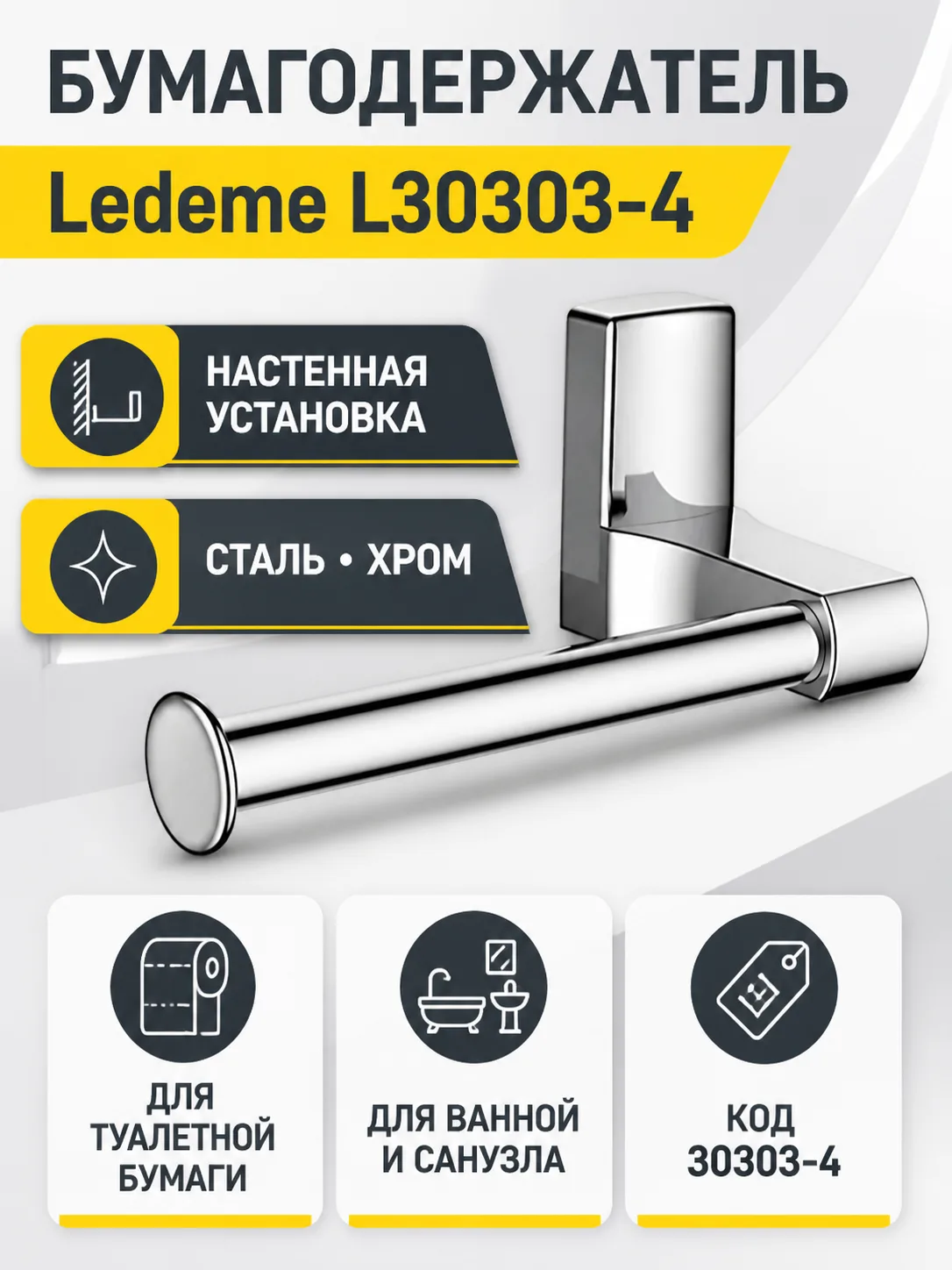 Бумагодержатель, сталь, хром Ledeme L30303-4