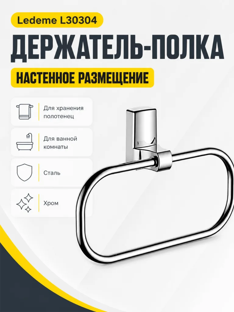 Держатель для полотенец, сталь, хром Ledeme L30304