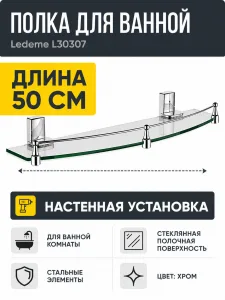 Полка в ванную комнату, сталь/стекло, хром Ledeme L30307