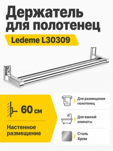 Держатель для полотенец, сталь, хром Ledeme L30309