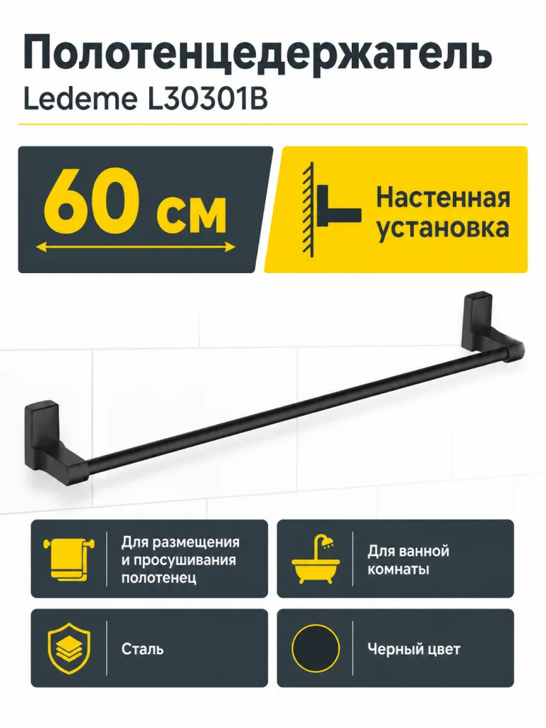 Полотенцедержатель, сталь, черный Ledeme L30301B