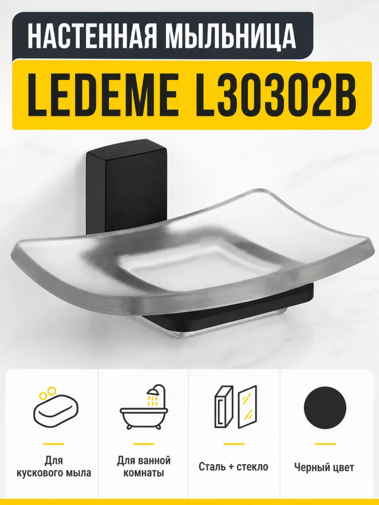 Мыльница, сталь + стекло, черный Ledeme L30302B
