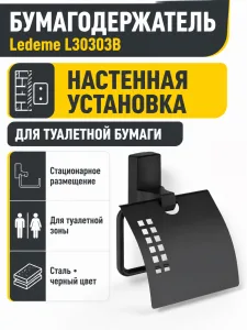 Бумагодержатель, сталь, черный Ledeme L30303B