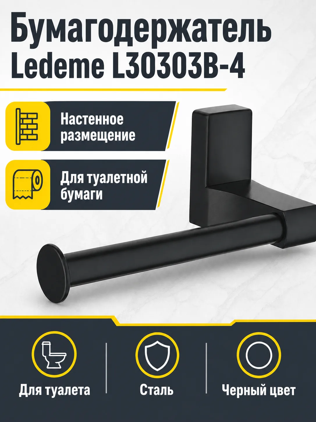 Бумагодержатель, сталь, черный Ledeme L30303B-4