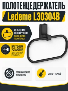 Полотенцедержатель, сталь, черный Ledeme L30304B