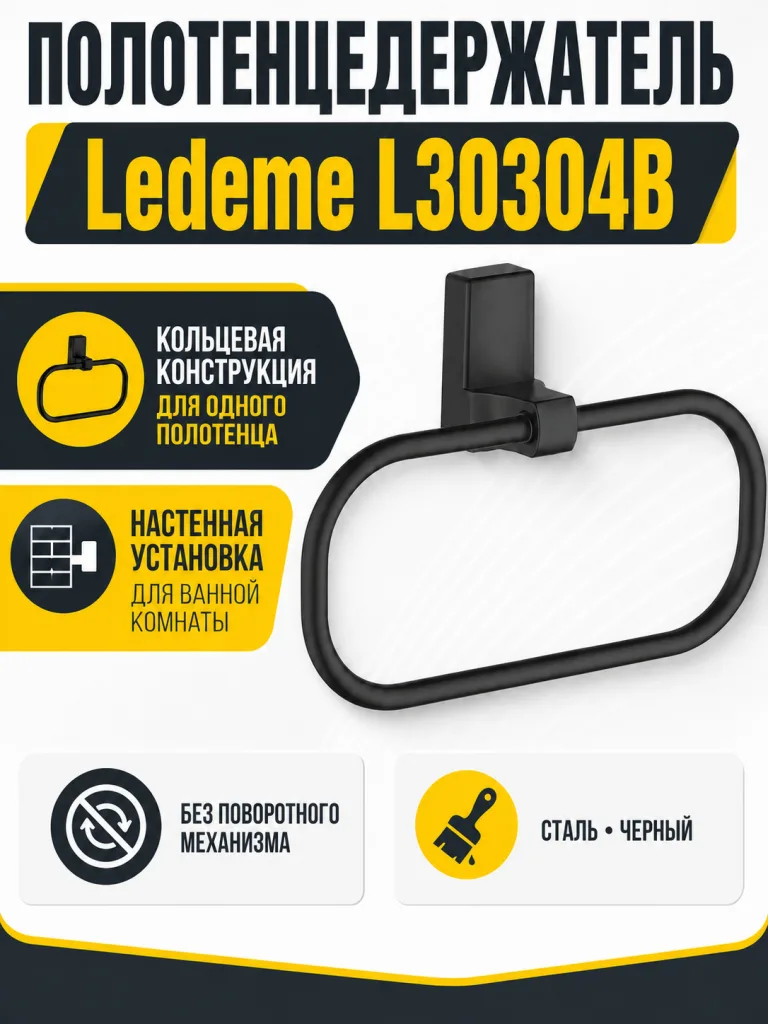Полотенцедержатель, сталь, черный Ledeme L30304B