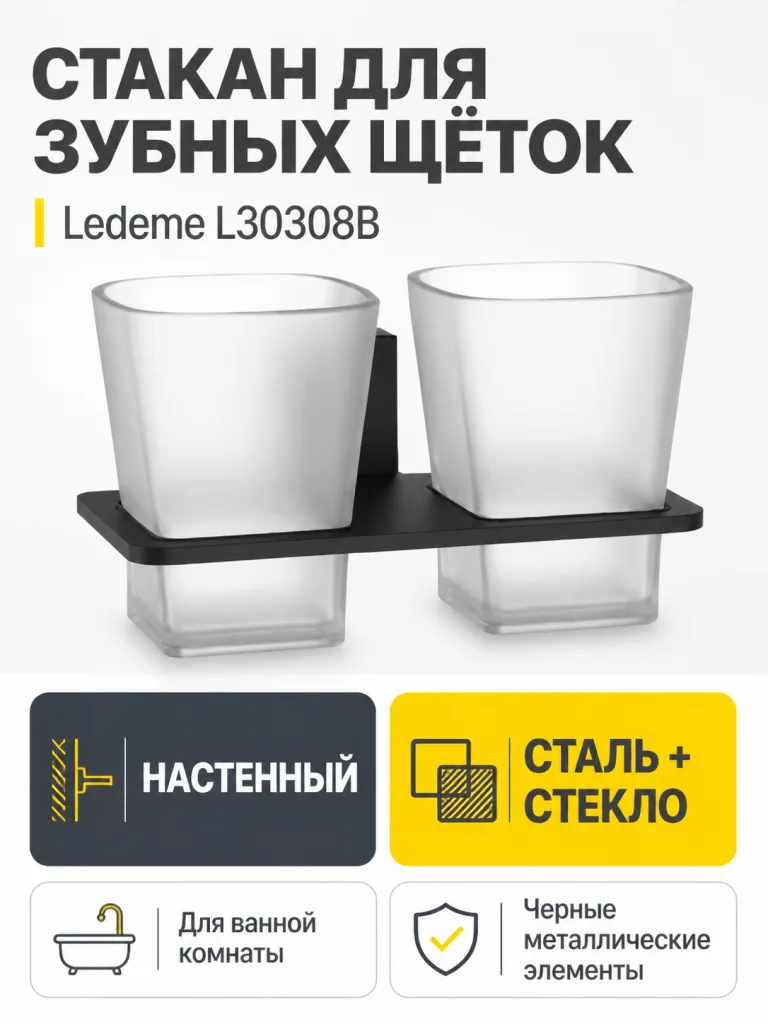 Стакан для зубной щетки, сталь + стекло, черный Ledeme L30308B