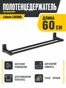 Полотенцедержатель, сталь, черный Ledeme L30309B