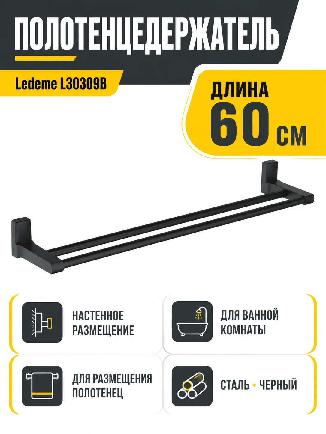 Полотенцедержатель, сталь, черный Ledeme L30309B