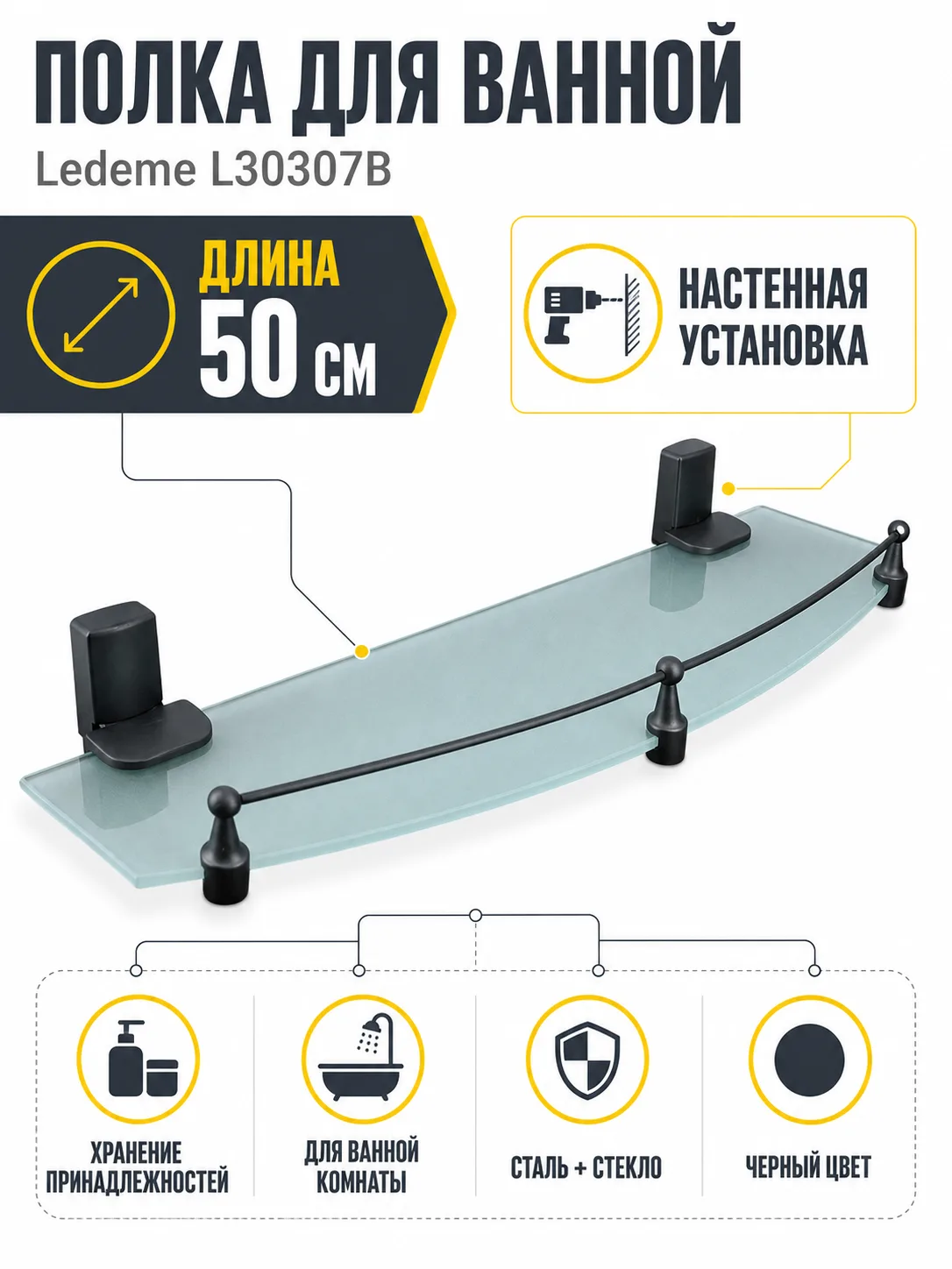 Полка в ванную комнату, сталь/стекло, черный Ledeme L30307B