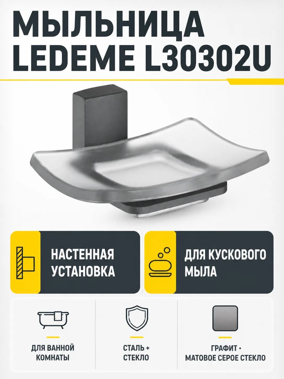Мыльница, сталь + стекло, графит Ledeme L30302U