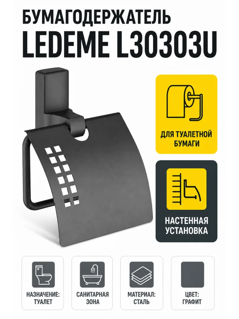 Бумагодержатель, сталь, графит Ledeme L30303U
