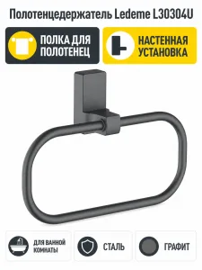 Полотенцедержатель, сталь, графит Ledeme L30304U