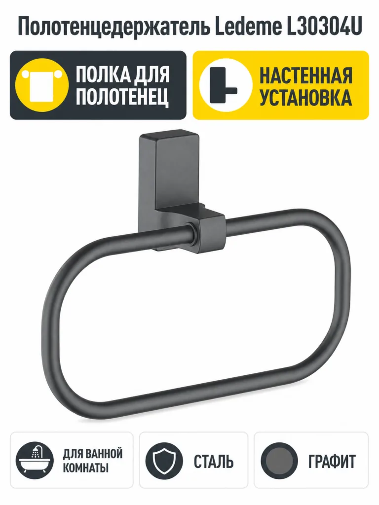 Полотенцедержатель, сталь, графит Ledeme L30304U