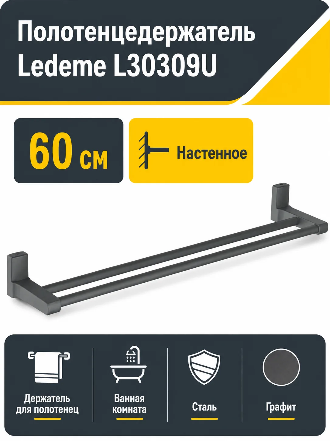 Полотенцедержатель, сталь, графит Ledeme L30309U