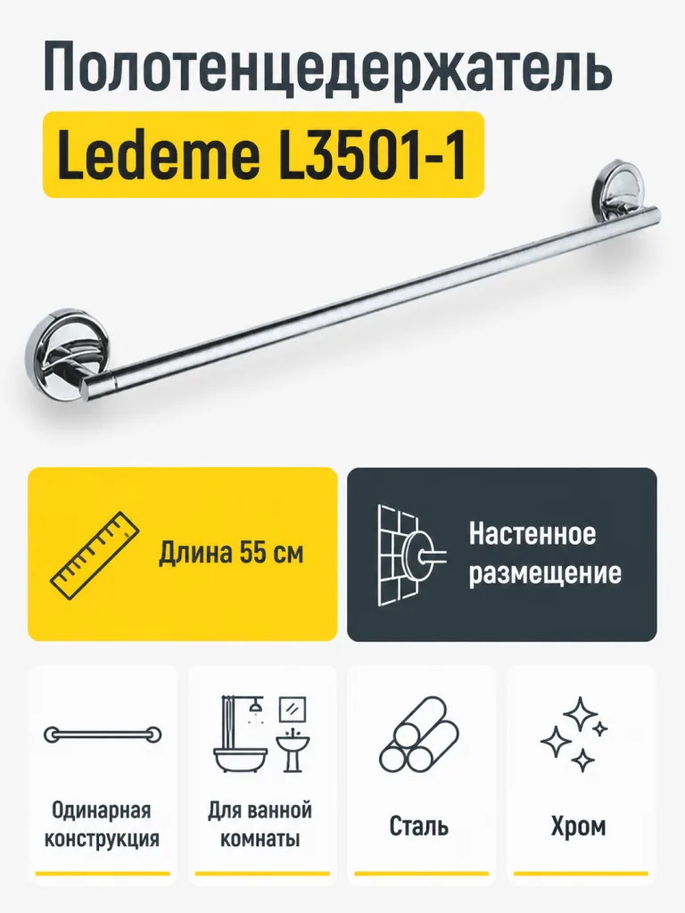 Полотенцедержатель, сталь, хром Ledeme L3501-1