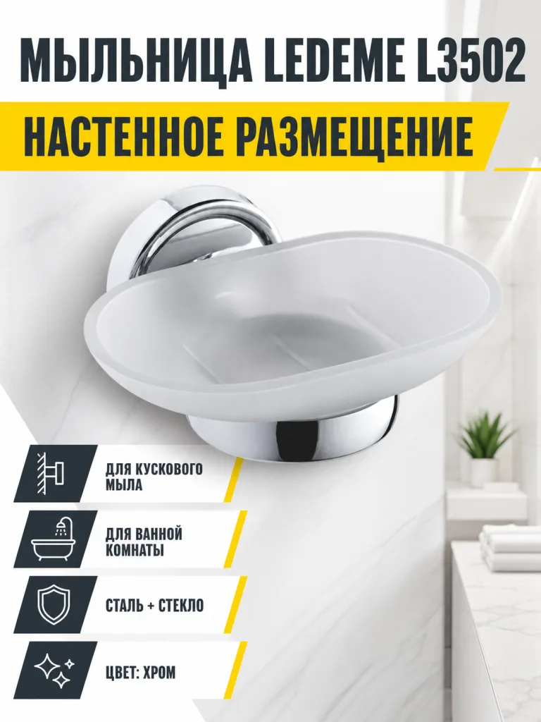 Мыльница, сталь + стекло, хром Ledeme L3502