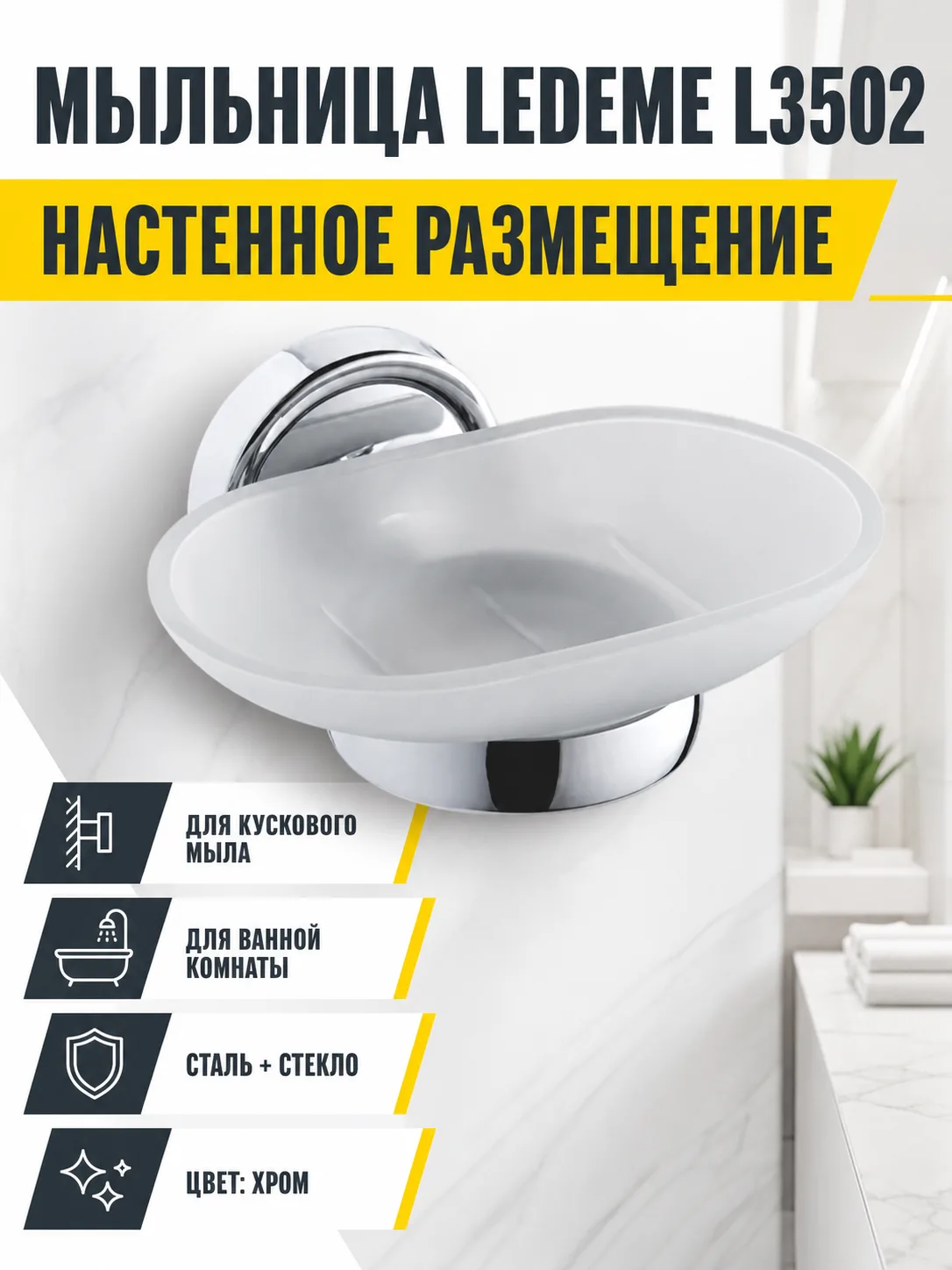 Мыльница, сталь + стекло, хром Ledeme L3502
