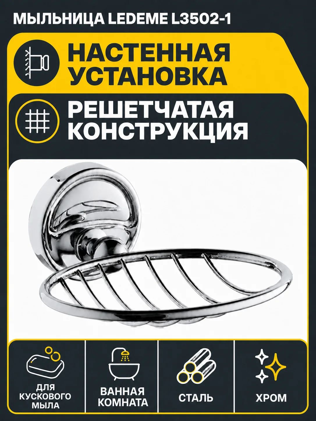 Мыльница, сталь, хром Ledeme L3502-1