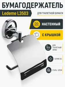 Бумагодержатель, сталь, хром Ledeme L3503