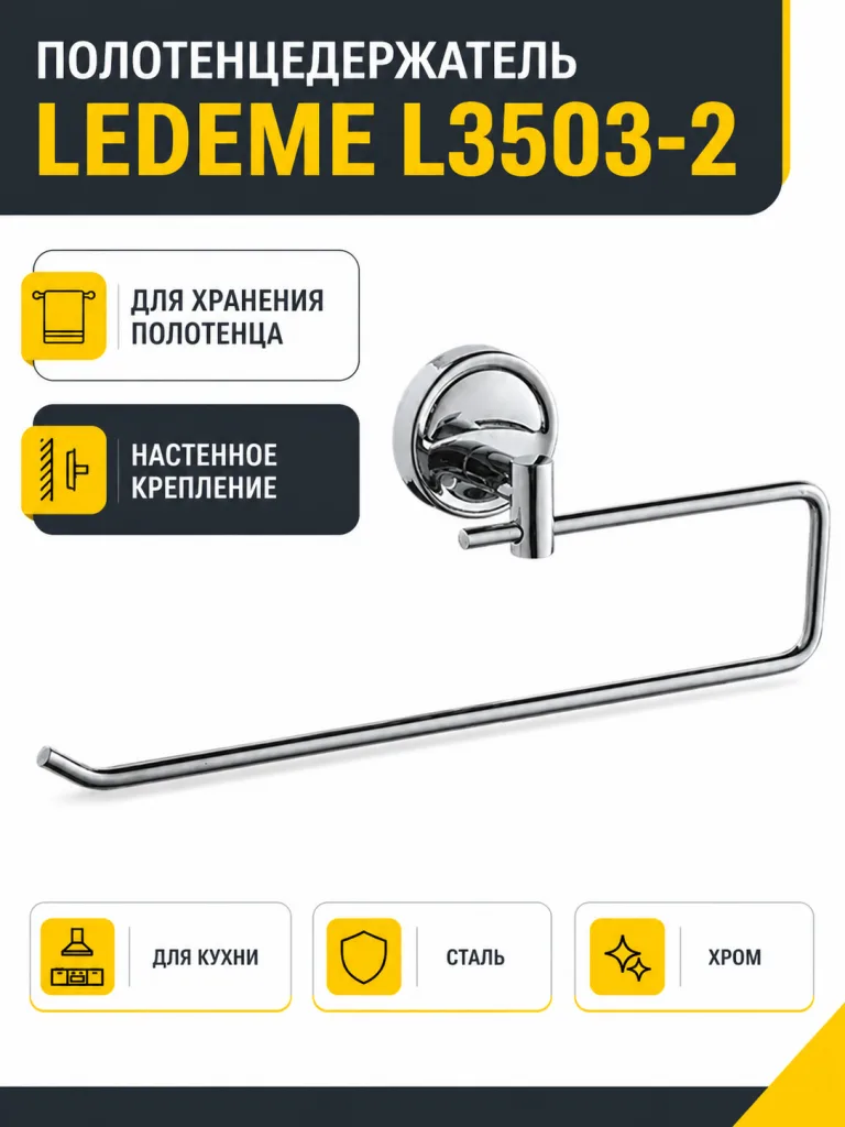 Полотенцедержатель, сталь, хром Ledeme L3503-2