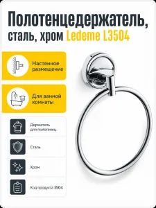 Полотенцедержатель, сталь, хром Ledeme L3504