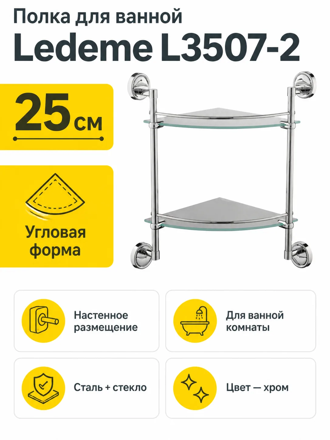 Полка в ванную угловая, сталь + стекло, хром Ledeme L3507-2