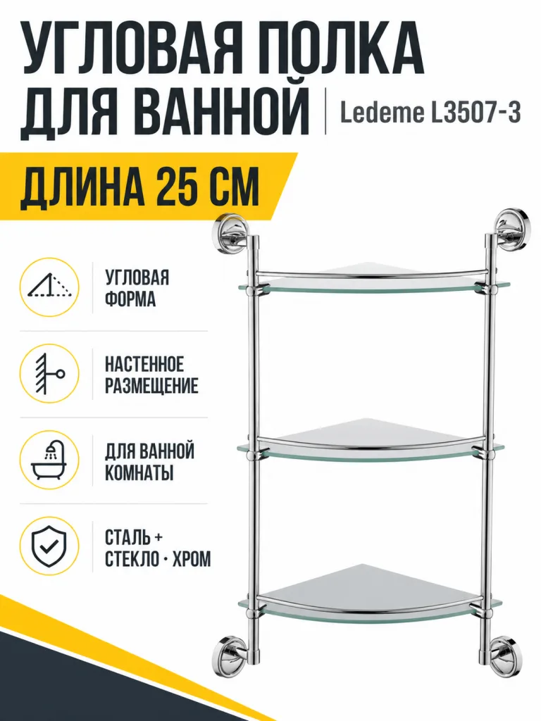Полка в ванную угловая, сталь + стекло, хром Ledeme L3507-3