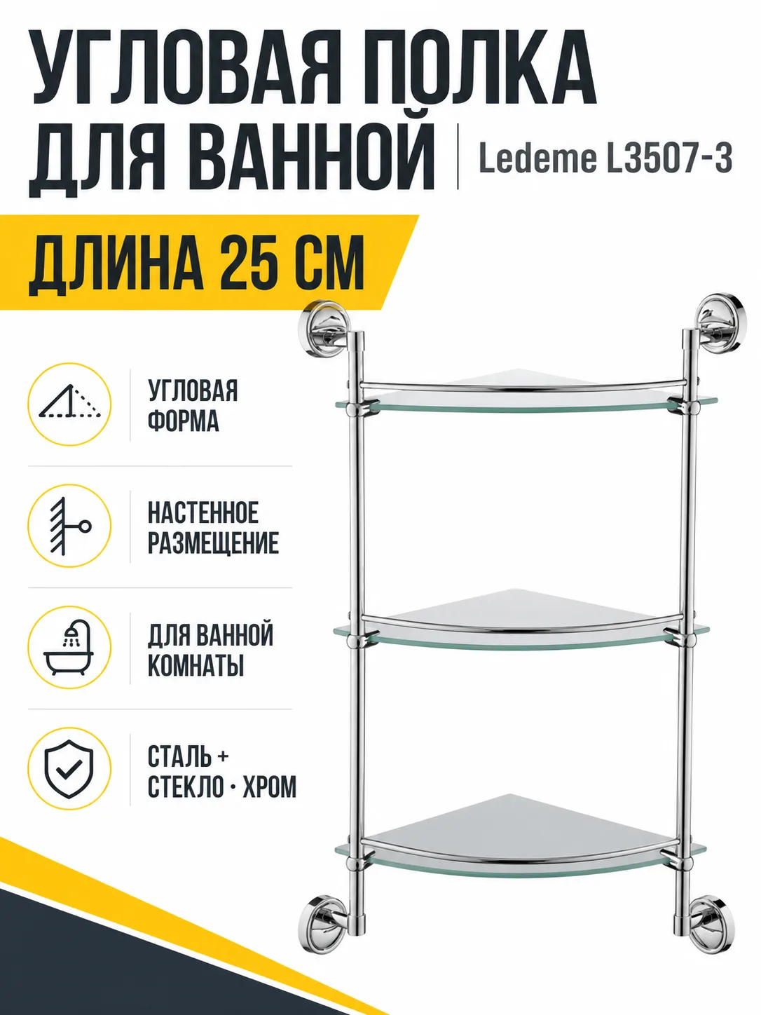 Полка в ванную угловая, сталь + стекло, хром Ledeme L3507-3