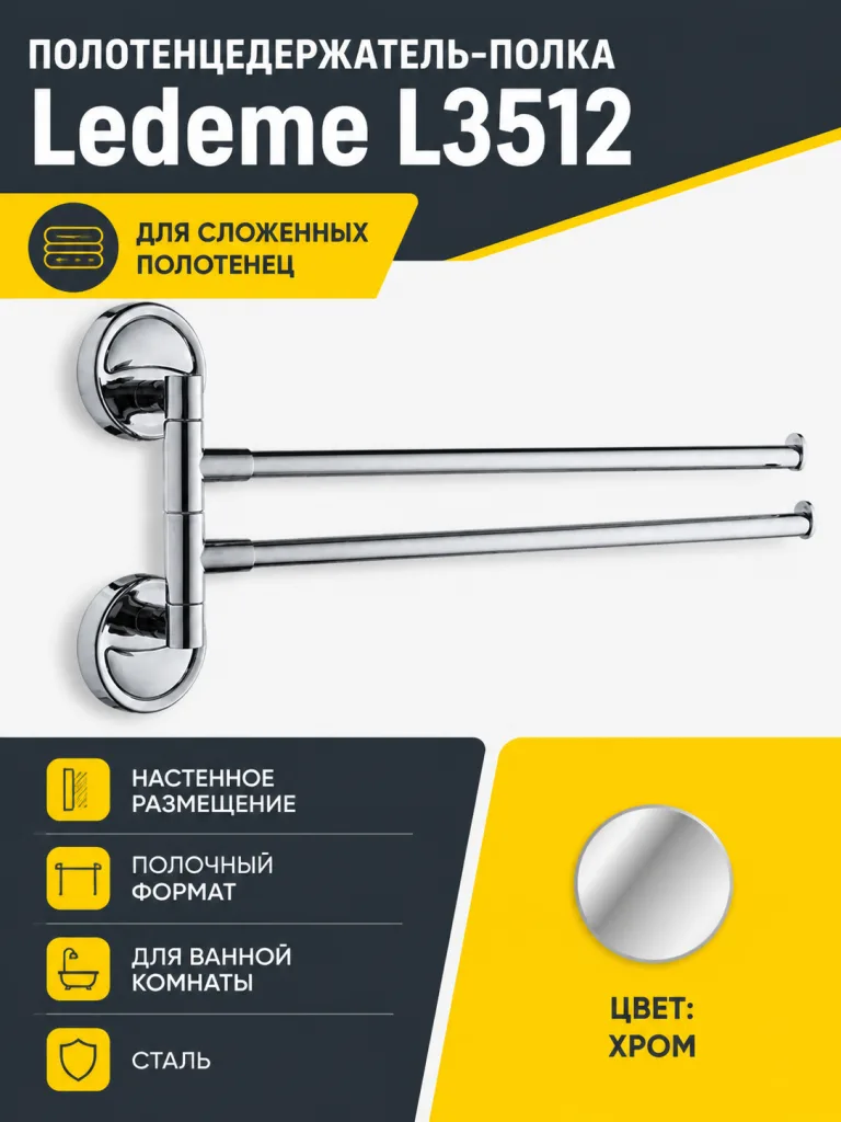 Полотенцедержатель, сталь, хром Ledeme L3512