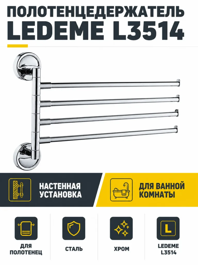 Полотенцедержатель, сталь, хром Ledeme L3514