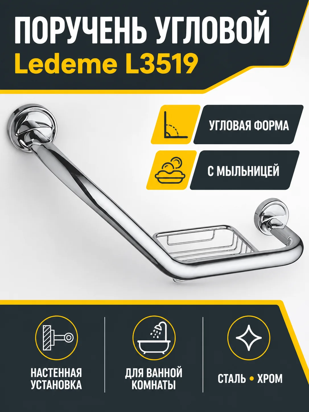 Поручень угловой + мыльница, сталь, хром Ledeme L3519