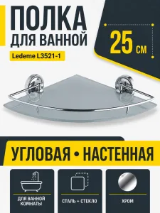 Полка в ванную угловая, сталь + стекло, хром Ledeme L3521-1