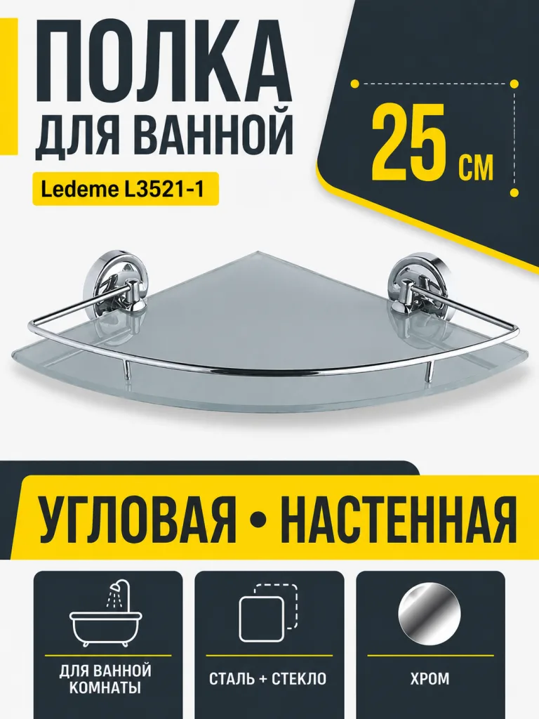 Полка в ванную угловая, сталь + стекло, хром Ledeme L3521-1