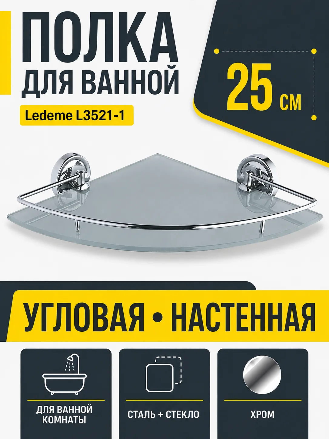 Полка в ванную угловая, сталь + стекло, хром Ledeme L3521-1