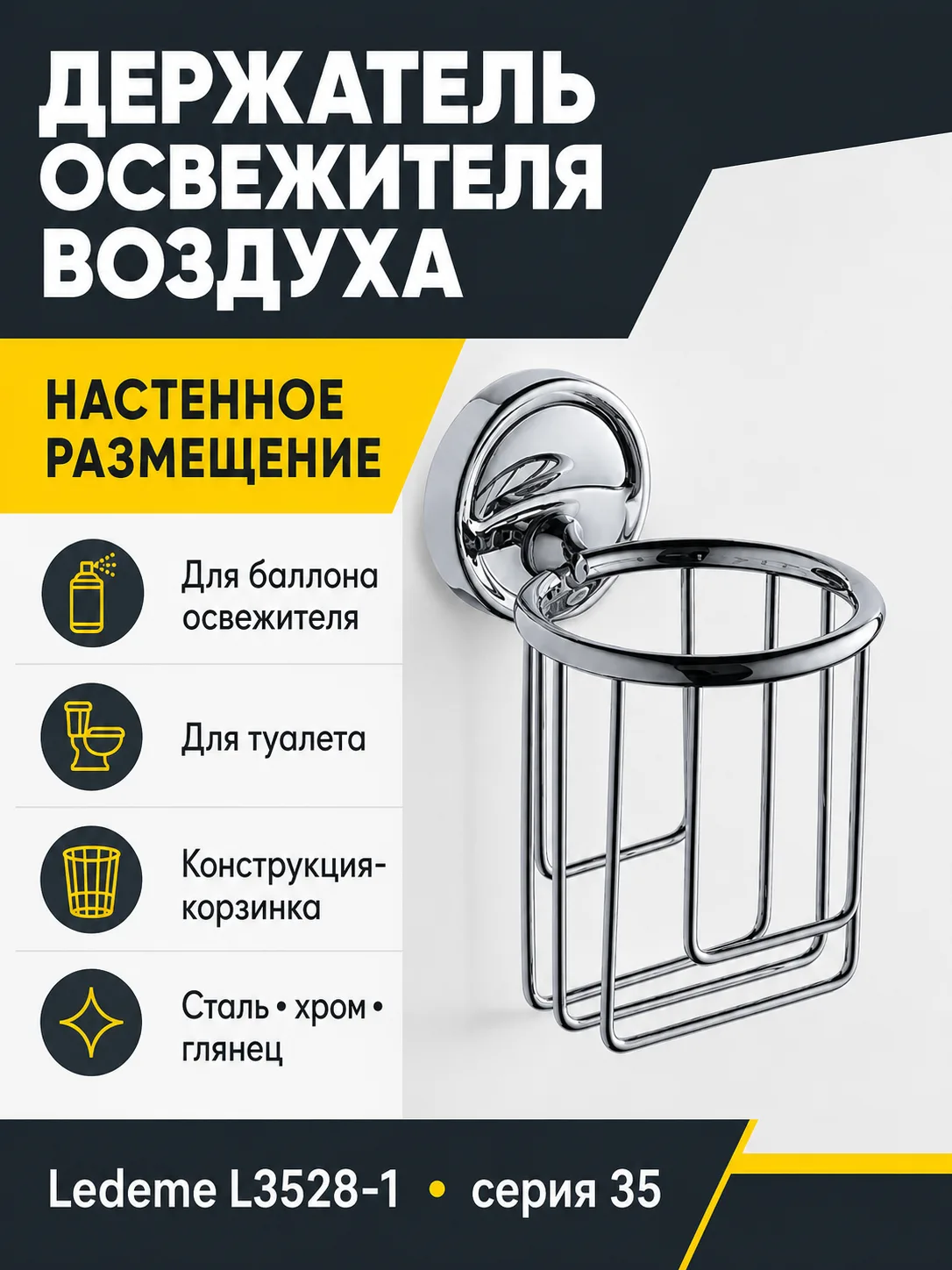 Держатель освежителя воздуха, сталь, хром Ledeme L3528-1