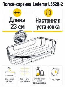Полка в ванную - корзина, сталь, хром Ledeme L3528-2