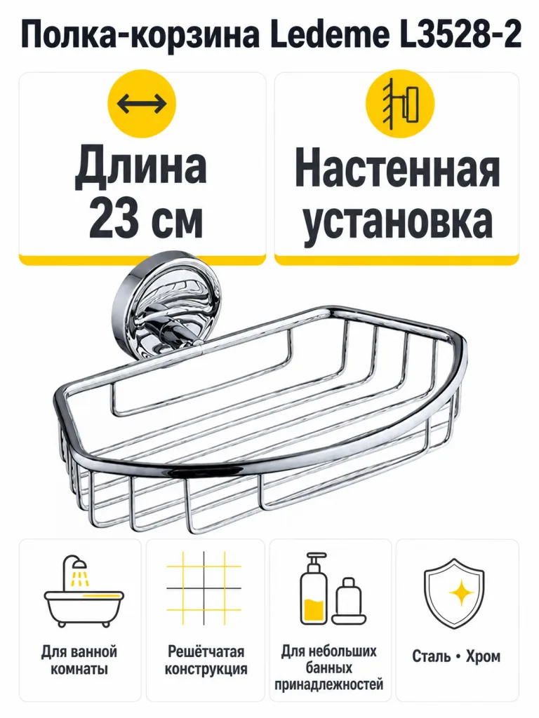 Полка в ванную - корзина, сталь, хром Ledeme L3528-2