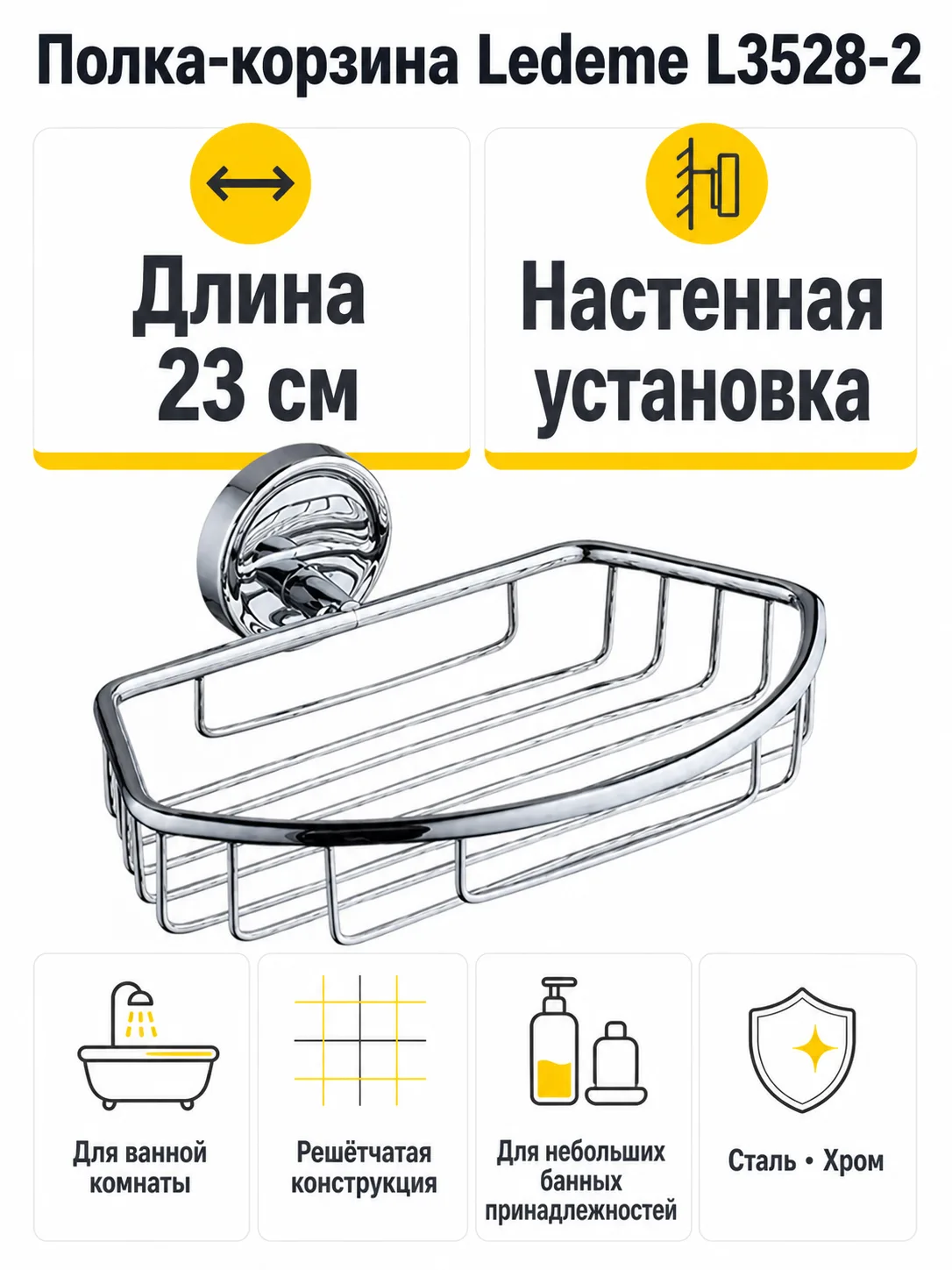 Полка в ванную - корзина, сталь, хром Ledeme L3528-2