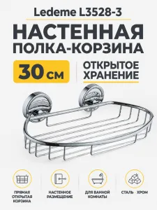 Полка в ванную - корзина, сталь, хром Ledeme L3528-3