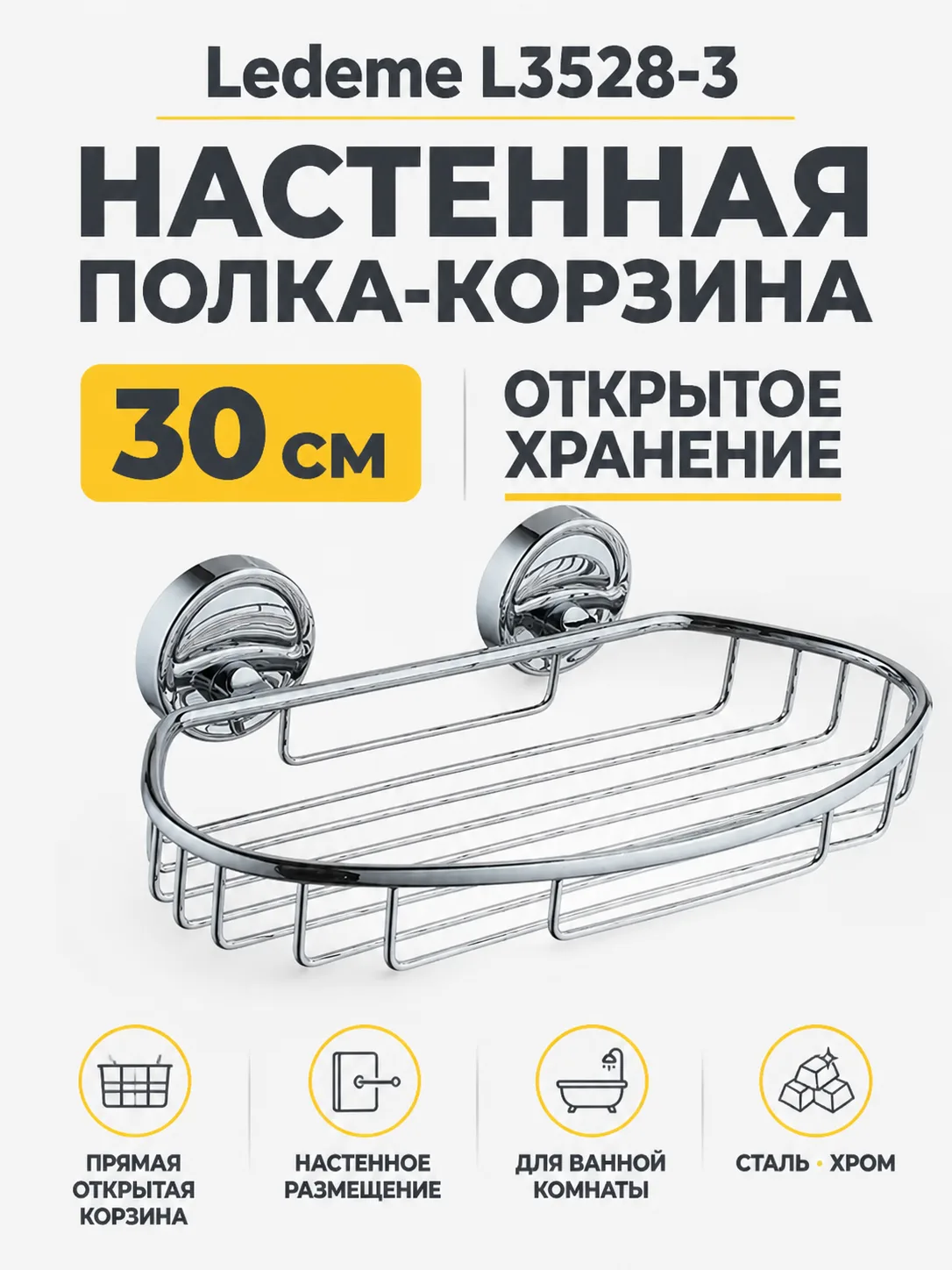 Полка в ванную - корзина, сталь, хром Ledeme L3528-3
