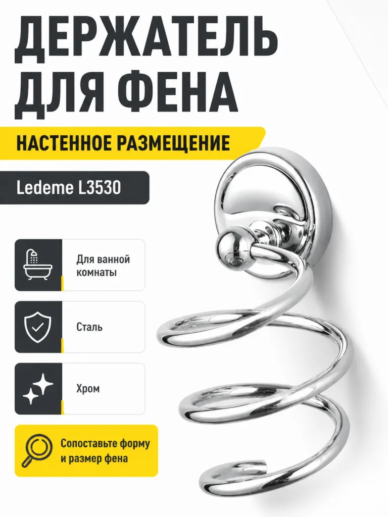 Держатель фена, сталь, хром Ledeme L3530