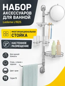 Набор аксессуаров ванной, сталь + стекло + зеркало, хром Ledeme L1925